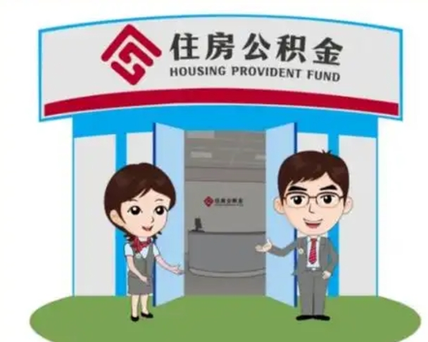 任丘公积金提取（公积金提取需要什么条件）
