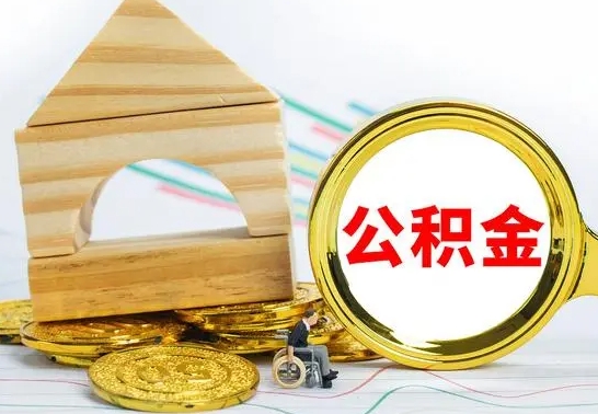 任丘住房公积金销户（公积金销户怎么结算）